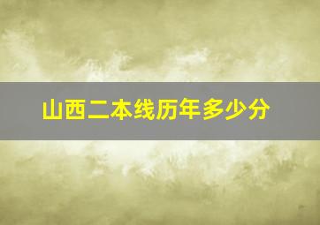 山西二本线历年多少分