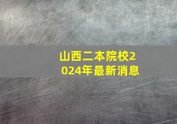 山西二本院校2024年最新消息