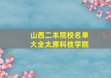 山西二本院校名单大全太原科技学院