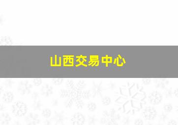 山西交易中心