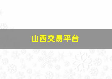 山西交易平台