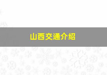 山西交通介绍