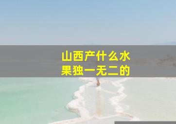 山西产什么水果独一无二的