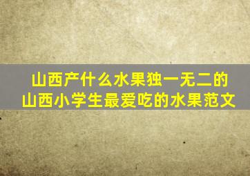 山西产什么水果独一无二的山西小学生最爱吃的水果范文