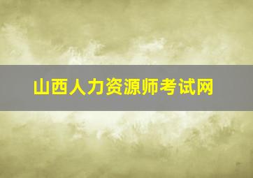 山西人力资源师考试网