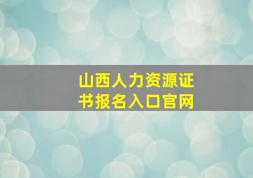 山西人力资源证书报名入口官网