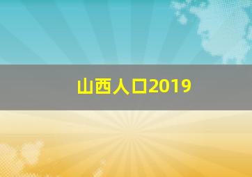 山西人口2019