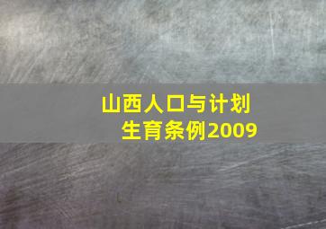 山西人口与计划生育条例2009