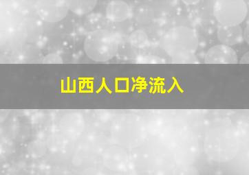 山西人口净流入