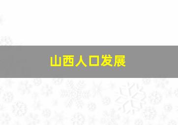 山西人口发展