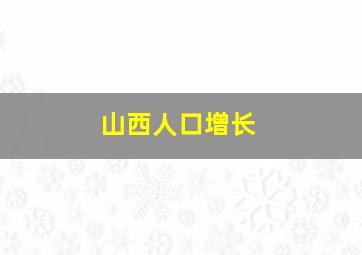 山西人口增长