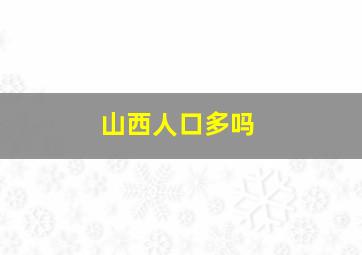 山西人口多吗