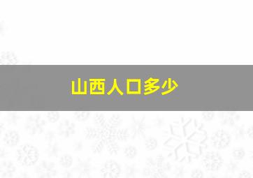 山西人口多少