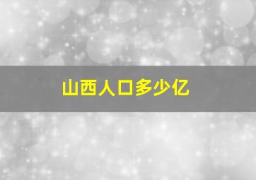 山西人口多少亿