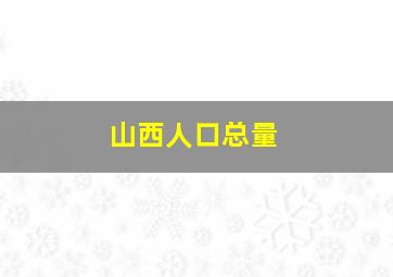 山西人口总量