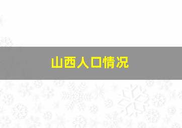 山西人口情况