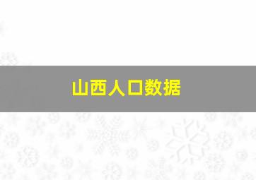 山西人口数据