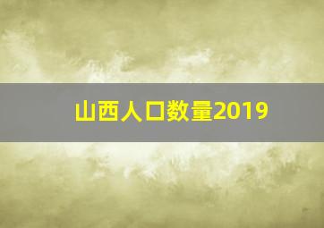 山西人口数量2019