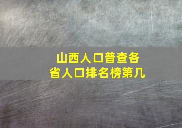 山西人口普查各省人口排名榜第几