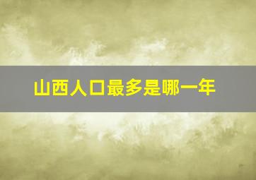 山西人口最多是哪一年