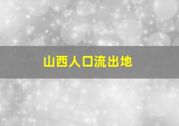 山西人口流出地