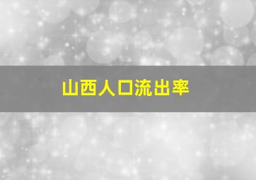 山西人口流出率