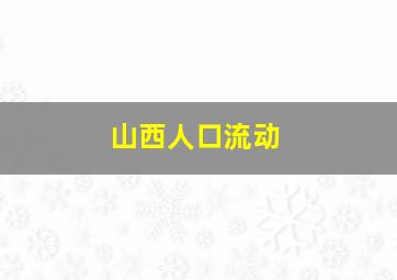 山西人口流动