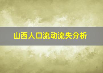 山西人口流动流失分析