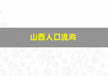 山西人口流向