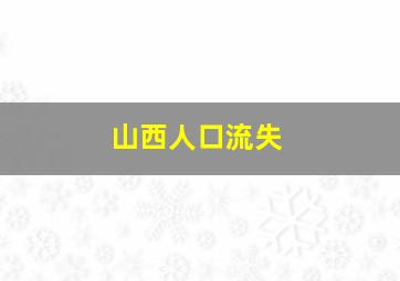 山西人口流失