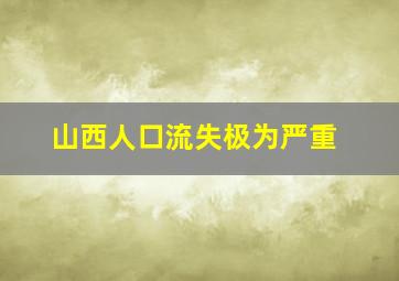 山西人口流失极为严重