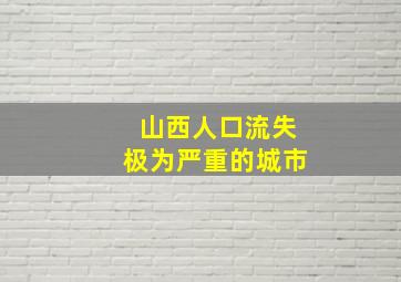 山西人口流失极为严重的城市