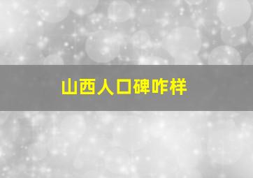 山西人口碑咋样