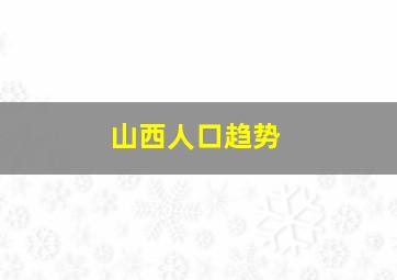 山西人口趋势