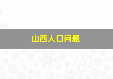 山西人口问题