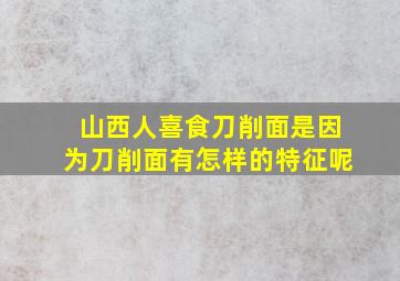 山西人喜食刀削面是因为刀削面有怎样的特征呢