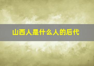 山西人是什么人的后代