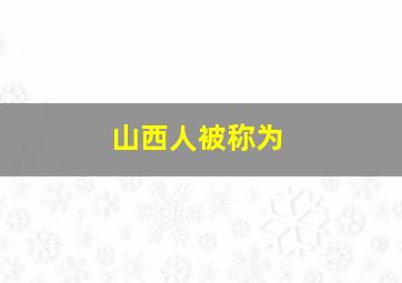 山西人被称为