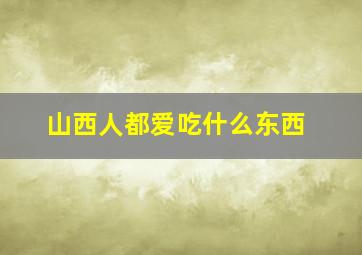 山西人都爱吃什么东西