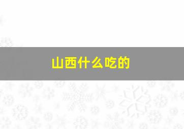 山西什么吃的