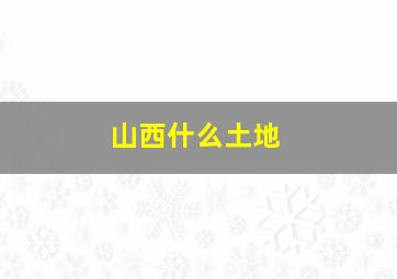 山西什么土地