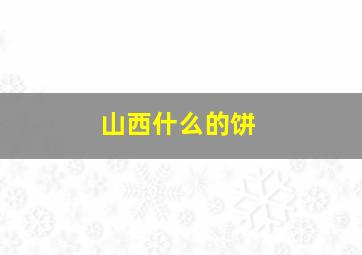 山西什么的饼