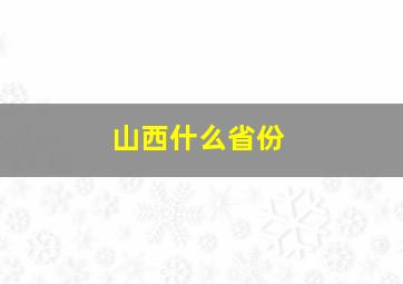 山西什么省份