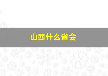 山西什么省会