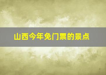 山西今年免门票的景点