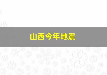 山西今年地震