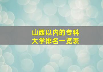 山西以内的专科大学排名一览表