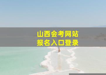 山西会考网站报名入口登录