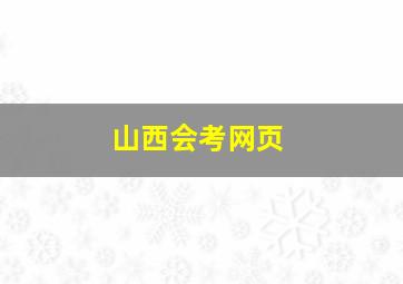 山西会考网页