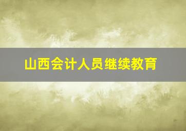 山西会计人员继续教育